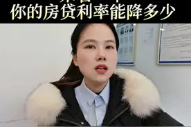 重点说一下，LPR加基点，这个就是你的房贷利率视频封面