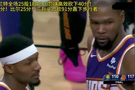 0罚球40分！今天的菲尼克斯太阳神属于凯文杜兰特！恭喜太阳5连胜