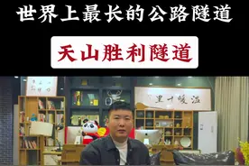 新疆天山被打通了 #老龚说新疆 #老龚带你了解一下 #胜利隧道 #万人说新疆