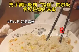 男子餐厅吃到“拉丝”的炒饭，怀疑是馊的米饭，后续餐厅已经免单视频封面