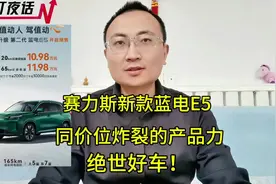 赛力斯新款蓝电E5，同级别炸裂的产品力，绝世好车不容埋没！视频封面