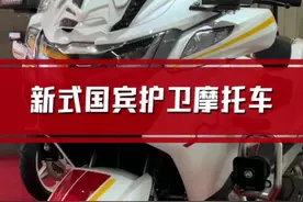 国宾护卫队新式摩托车 #国宾护卫队 #摩托车 #春风摩托车 @CFMOTO春风动力视频封面