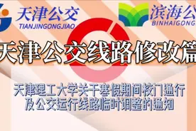 天津理工大学关于寒假期间校门通行及公交运行线路临时调整的通知视频封面