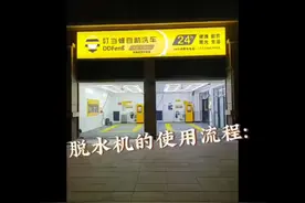 洗衣机脱水功能使用方法-开机-选择程序8-启动#24小时自助洗车视频封面