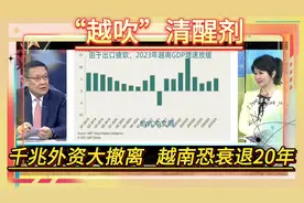 “越吹”们：【千兆外资大撤离，越南恐衰退20年！】 #越南视频封面