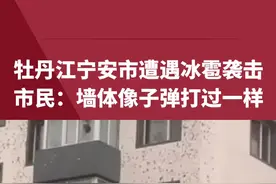 牡丹江宁安市遭遇冰雹袭击，市民：墙体像子弹打过一样