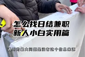 关于日结兼职类的工作怎么去找，新人小白实用篇#打工人视频封面