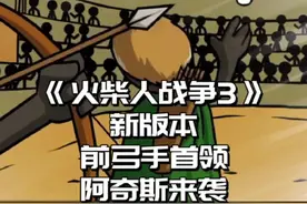 #233乐园 #火柴人战争3 #火柴人战争遗产3 火柴人战争3，新版本前弓手首领阿奇斯来袭