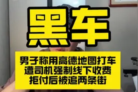 男子称用高德地图打车 遭司机强制线下收费 拒付后被追两条街视频封面