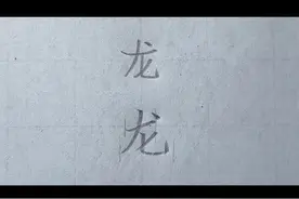 “龙”怎么写好看 #规范字书写 #一见爱上传统文化 #龙的书写技巧