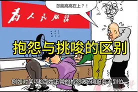 老百姓的抱怨与别有用心者的挑唆有什么区别