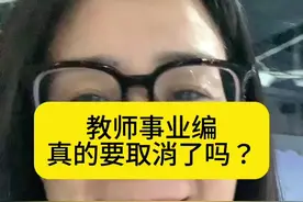 如果取消了教师事业编制，你还会不会选择教师职业？#九年义务教育 #教师编制 #事业编改制视频封面