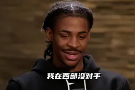 当初一句没对手，超巨全往西部走！莫兰特之前的一句话视频封面