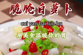 很多人在家做腌萝卜都是直接放盐，其实那是错误的，今天这个视频告诉您，怎么腌才能脆嫩爽口，久放也不坏~