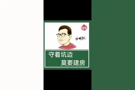 守着坑边千万不要建房#农村建房 #阳宅 #风水玄学 #国学文化视频封面