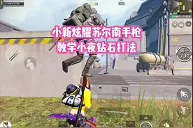 小新炫耀苏尔南手枪，教学小夜钻石打法 #和平精英