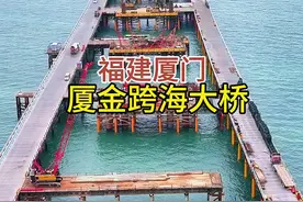 这就是正在建设中的厦金跨海大桥，全长19.6公里，总投资近400多亿，跨海段为双向八车道，可抵御14级台风，从厦门岛内出发，途经翔安新机场，主线预计2026年底通车，届时，厦门到金门只需几分钟#厦金大桥 #厦门 #福建 #内容启发搜索