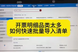 如何开具带清单的电子发票？清单一键导入，方便快捷👍#会计实操视频封面