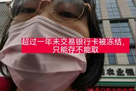现在银行真的是垃圾，超过一年未使用就给你冻结账户#银行#上热门视频封面