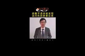 #林中缢吊尸体确认为胡鑫宇 死亡时间？是不是第一案发现场？追问真相更要反思未成年人保护#黄河评论
