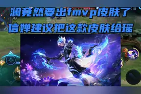 澜竟然要出fmvp皮肤了，信婵建议把这款皮肤给瑶#澜fmvp皮肤