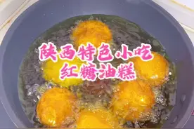 今天继续给大家分享陕西特色小吃红糖油糕的做法#油炸糕 #陕西特色美食 #陕西传统美食 #地方特色美食 #抖音美食推荐官 @抖音短视频视频封面