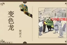 九下《变色龙》课件ppt视频封面