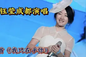 杨钰莹成都演唱会翻唱邓丽君的歌《我只在乎你》视频封面