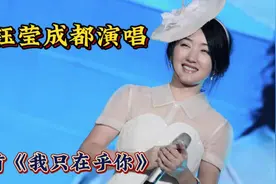 杨钰莹成都演唱会翻唱邓丽君的歌《我只在乎你》视频封面