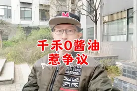 千禾0酱油惹争议#专家零添加是个有害的概念视频封面