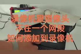 录像机跟摄像头不在同一网段，怎么添加？#同城发现 #安防监控视频封面