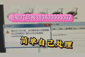 电脑打印报错0X00000002教你如何处理，简单到爆#电脑 #干货分享