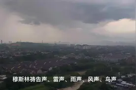 穆斯林祷告声、雷声、雨声、风声、鸟声，声声入耳，声音悠长