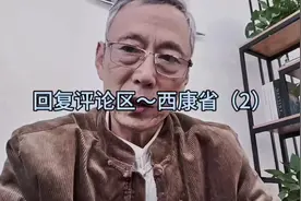 #原创视频 回复评论区/西康省（2）