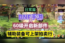 DNF手游：60级开启新部件，辅助装备可上架拍卖行！ #DNF手游