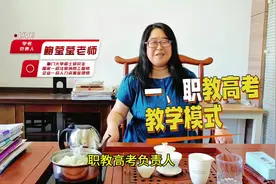 职教高考教学模式与优势#职教高考 #职高可以考本科吗视频封面