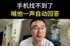 手机突然找不到了，只要你喊他一声就马上能找到。这个方法你听说过吗？我们在生活中大多数都有丢三落四的习惯，说的是不是你，特别是马上要出门的时候，上一秒手机还在手里面，下一秒就不知道手机跑哪儿去啦，这个时候啊越着急越找不到，可是越找不到越着急啊，然后就会去翻箱倒柜，让我们心情特别烦躁你有没有遇到过这样的情况呢？今天呢我来教大家一个方法啊，只要你跟着操作，哎，以后碰到手机找不到的情况，你只需要喊他一声，他马上就能回答你。这个方法特别实用啊，如果你怕记不住，那就把这个视频点赞收藏起来，有时间了跟着多操作1遍，就学会了#老百姓关心的话题 #手机#手机使用技巧 #经验分享 #短视频创业