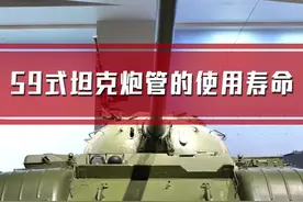 坦克炮管的使用寿命是几秒钟？#坦克#小知识