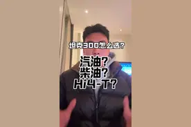 坦克300 三种动力款式应该怎么选？这个视频告诉你答案！#25款坦克300 #坦克300Hi4t