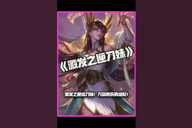 激发之匣刀妹：激发之匣给刀妹！万血真伤真绝配！ #金铲铲之战 #金铲铲福星临门视频封面