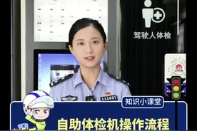 驾驶证到期了换证前还要去医院排队体检吗不需要，现在上实操教你如何在自助体检机上完成#期满换证#驾驶证体检换证#政务原创作者联盟视频封面