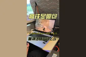 怎么成为高铁显眼包？拿出华为MateBook GT 14 插上显卡魔方来一把黑神话悟空吧！#黑神话悟空 #华为笔记本 #超能星光本
