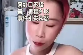 网红目不识丁口不择言调侃918事件引发众怒#网红娟子 #调侃918