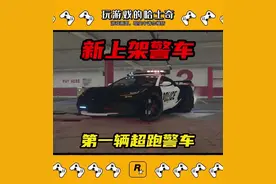 新警车终于上架了，这颜值你冲不冲 #地平线5 #steam游戏 #r星 #我的游戏日常 #游戏