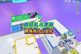 快来看看疯狂乱斗更新了什么？ 大家喜欢更新前还是更新后？视频封面