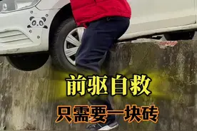 知识分享 教练分享技巧，不管你是前驱还是后驱，如果两驱动轮都掉下路坎，就用此方法，只需要一块砖#动作这一块拿捏死死的😂 #关注我每天坚持分享知识 #大哥你这技术太牛逼了 #关注教练学车不迷路视频封面