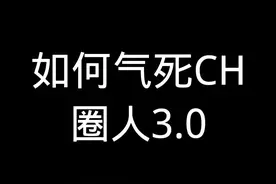 如何气死CH圈人3.0#简笔画 #CH #国家拟人 #无语 #画画