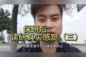 保研和读研的真实感受（三）！（仅代表个人经历和观点！）