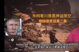 外网看川普黑神话悟空，地狱级笑话第二集#外网趣评#印度视频封面