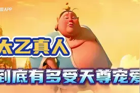 太乙真人，善良，忠心，有能力，对同僚尊重，不搞小团体视频封面